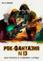 Рок-фантазия N 13 для гитары и разбитого сердца