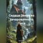 Сердце Зверя из зачарованного Леса