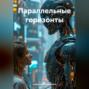 Параллельные горизонты