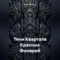 Тени Квартала Красных Фонарей