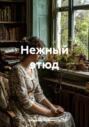 Нежный этюд
