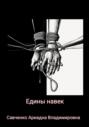 Едины навек