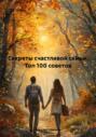 Секреты счастливой семьи: Топ 100 советов