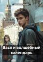 Вася и волшебный календарь