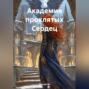 Академия проклятых Сердец