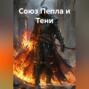 Союз Пепла и Тени