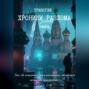 ХРОНИКИ РАЗЛОМА: ТРИЛОГИЯ