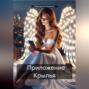 Приложение Крылья