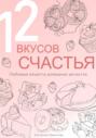 12 вкусов счастья: Любимые рецепты домашних десертов