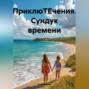 ПриклюТЕчения Сундук времени