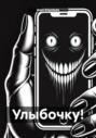 Улыбочку!