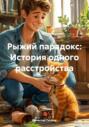 Рыжий парадокс: История одного расстройства