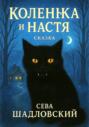 Коленька и Настя