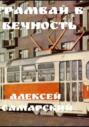 &laquo;Трамвай в Вечность&raquo;