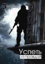 Успеть за Правдой
