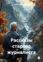 Рассказы старого журналиста
