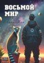 Восьмой Мир