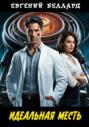 Идеальная месть