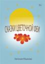 Сказки цветочной феи
