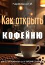 Как открыть кофейню