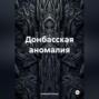 Донбасская аномалия