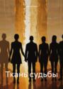 Ткань судьбы