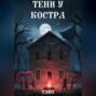 Тени у костра