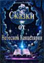 Сказки от Небесной канцелярии