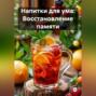 &laquo;Напитки для ума: Восстановление памяти&raquo;