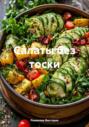 Салаты без тоски