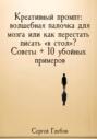 Креативный промпт: волшебная палочка для мозга или как перестать писать «в стол»? Советы + 10 убойных примеров