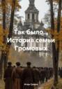 Так было&hellip; История семьи Громовых