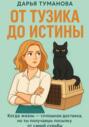 От Тузика до истины
