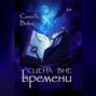 Сцена вне времени
