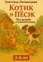 Котик и песик. О дружбе и взаимопомощи
