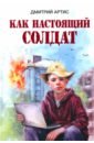 Как настоящий солдат