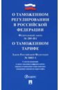 ФЗ "О таможенном регулировании в РФ". Закон РФ "О таможенном тарифе"