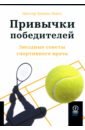 Привычки победителей. Звездные советы спортивного врача