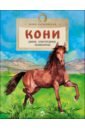 Кони. Дикие, благородные, знаменитые