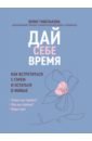 Дай себе время. Как встретиться с горем и остаться в живых