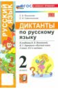 Русский язык. 2 класс. Диктанты к учебнику В. П. Канакиной, В. Г. Горецкого