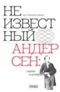 Неизвестный Андерсен. Сказки и истории