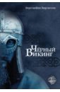 Чёрный Викинг
