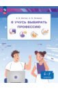 Я учусь выбирать профессию. 6-7 классы. Пособие по профориентированию