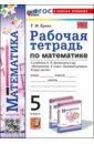 Математика. 5 класс. Рабочая тетрадь к учебнику Н. Я. Виленкина и др.
