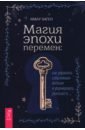 Магия эпохи перемен. Как управлять событийным потоком и формировать реальность
