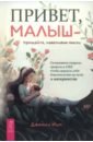 Привет, малыш — прощайте, навязчивые мысли. Остановите спираль тревоги и ОКР