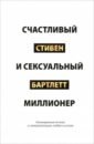 Счастливый и сексуальный миллионер. Неожиданные истины о самореализации, любви и успехе