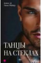Танцы на стеклах. Книга первая