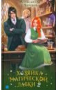 Хозяйка магической лавки. Книга 2
